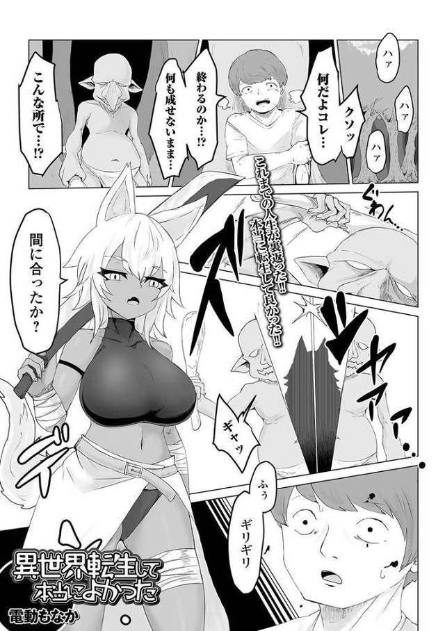 【エロ漫画・エロ同人誌】異世界転生して本当によかった