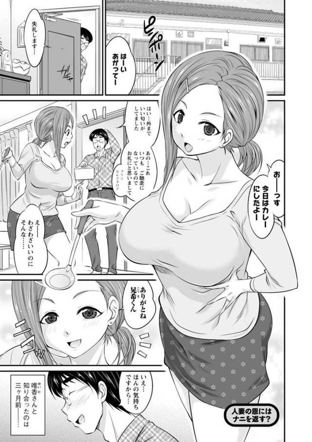 【エロ漫画・エロ同人誌】人妻の恩にはナニを渡す？