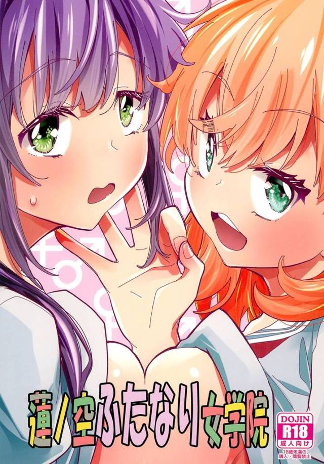 【エロ同人誌・C103】欲求不満なふたなり梢ががまんできず後輩の花帆に処女マンコで筆おろししてもらい、何度も中出しした上にアナル処女まで奪うｗ【ラブライブ!蓮ノ空女学院スクールアイドルクラブ】