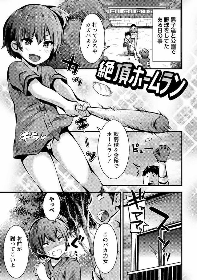 【エロ漫画・エロ同人誌】絶頂ホームラン