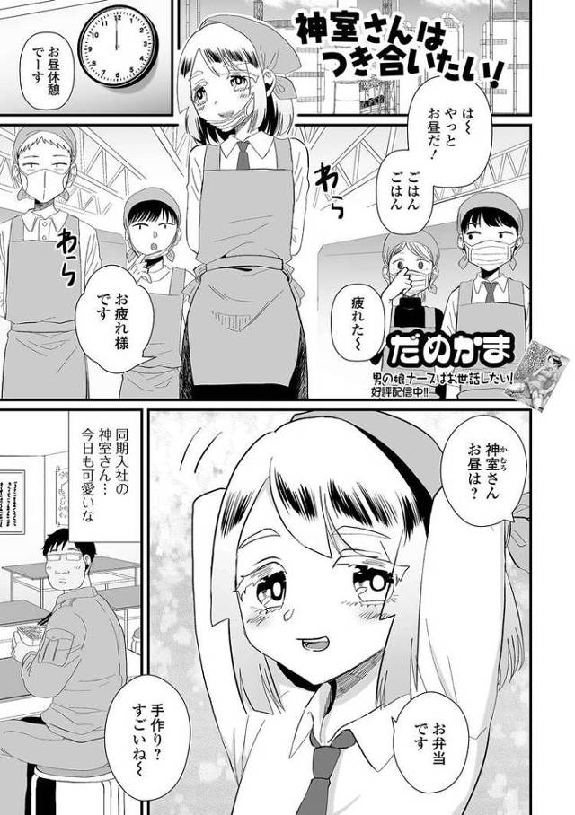 【エロ漫画・エロ同人誌】神室さんは付き合いたい！