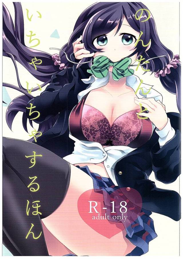 【ラブライブ! エロ同人】巨乳の東條希に告って付き合うようになった結果ｗ【無料 エロ漫画】