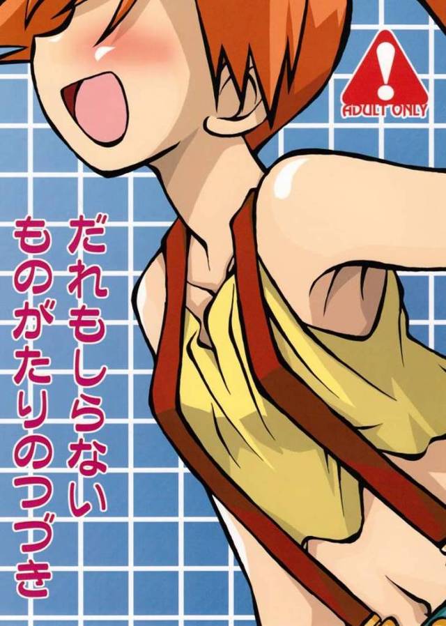 【ポケモン エロ同人】パイパン貧乳のカスミがサトシを積極的に誘ってラブラブSEXw【無料 エロ漫画】