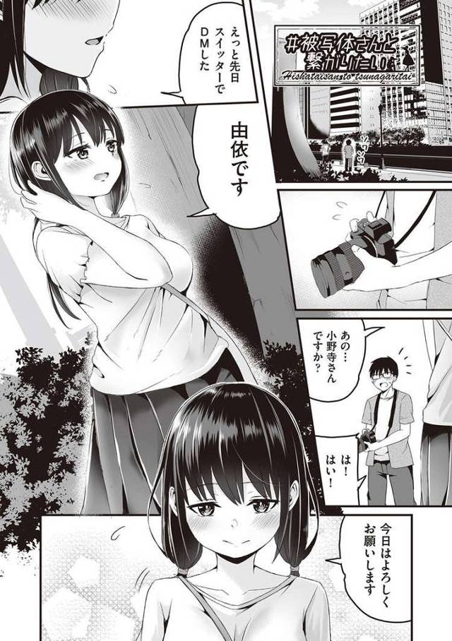 【エロ漫画・エロ同人誌】被写体さんと繋がりたい