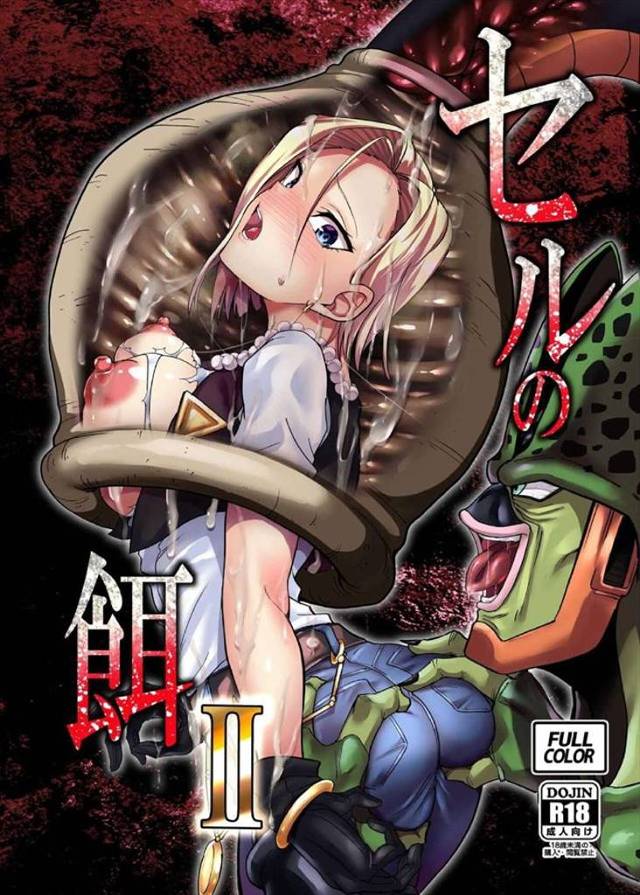 ≪ドラゴンボール≫ 原作を見て思った人もいるでしょう、セルに丸呑みにされた18号はセルの中でどんな状態だったのかな?その答えがこの本だ♪