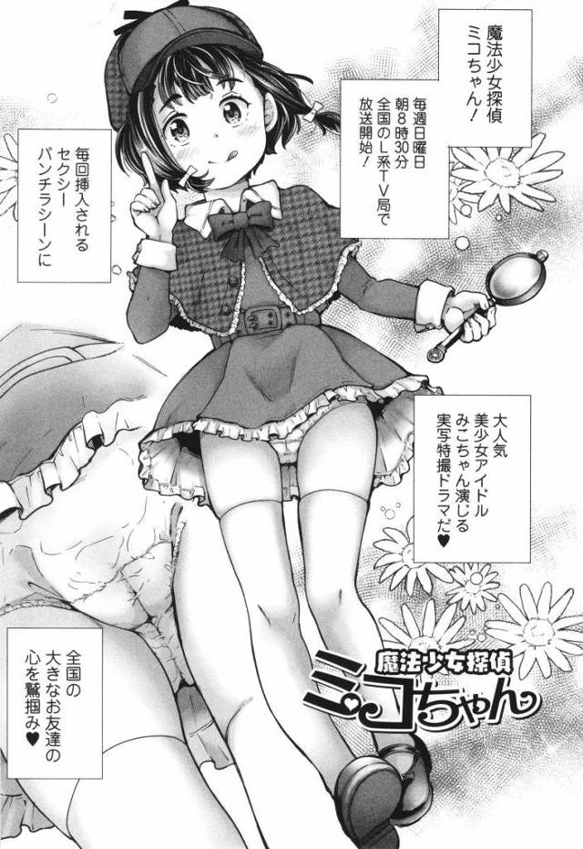 【エロ漫画】その瞬間全国の大きなお友達がどうしても見たかったミコちゃんのワレメが公開された♥「魔法少女探偵ミコちゃん」