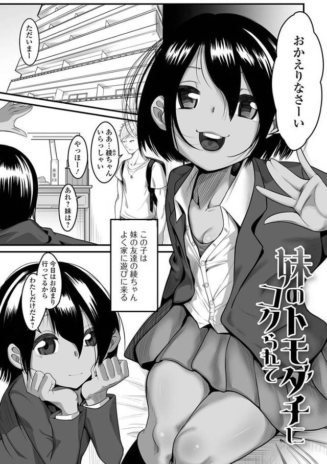 【エロ漫画】妹のトモダチにコクられて【オリジナル】