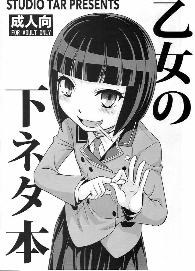 【下ネタという概念が存在しない退屈な世界 エロ同人】貧乳ロリな早乙女乙女がチンコをスケッチしてたら【無料 エロ漫画】