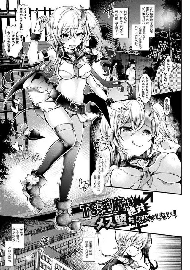 【エロ漫画・エロ同人誌】TS淫魔は雌オチなんて絶対しない