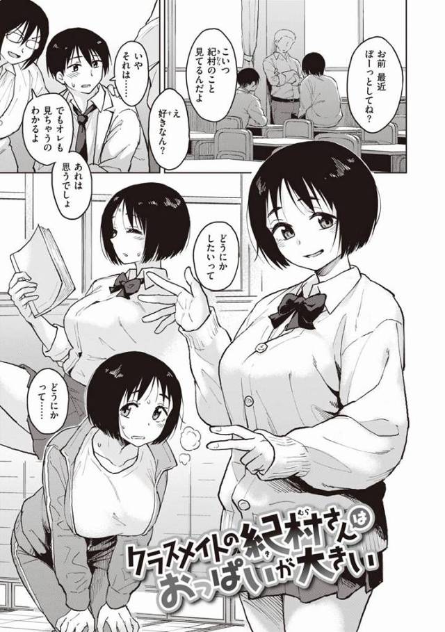 【エロ漫画】あいつら好き勝手言いやがって俺の彼女だぞ！俺のだ…！！俺の…！！「クラスメイトの紀村さんはおっぱいが大きい」