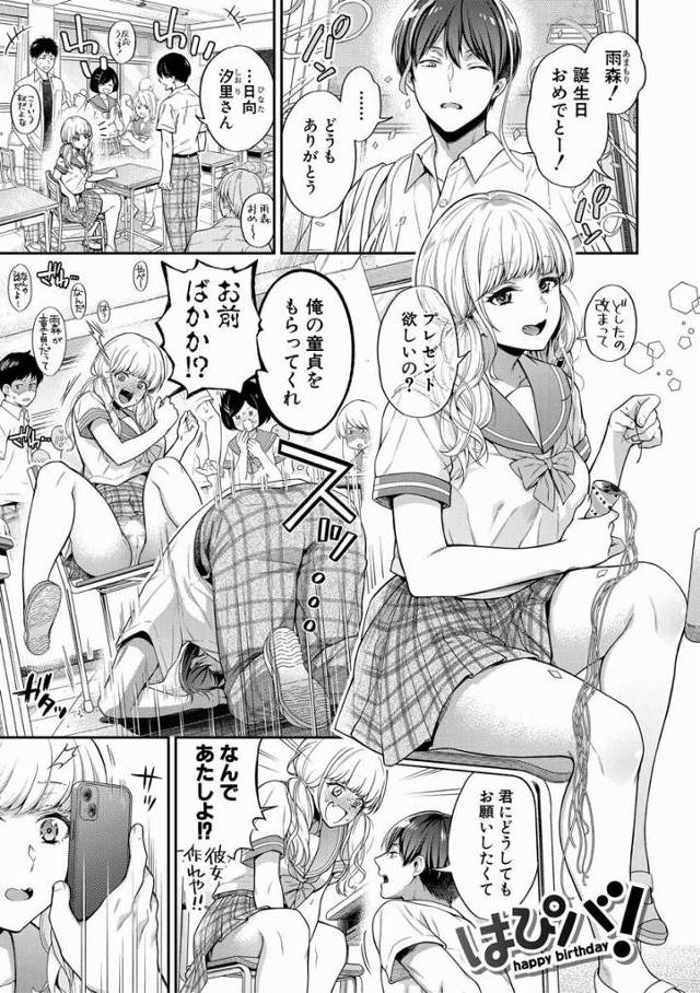 【エロ漫画】これ以上オカズを供給され続けてはちんぽに迷惑だ！裏アカを卒業して欲しい！！「はぴバ！」