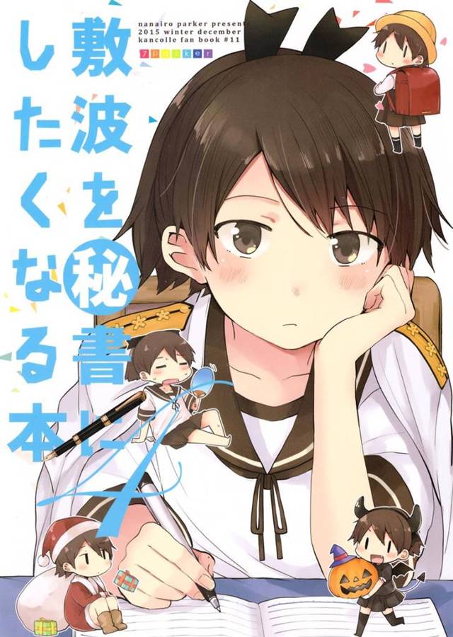 【艦これ エロ同人】可愛い敷波を見てるとほっこりして秘書艦にしたくなるお話し!非エロだお【無料 エロ漫画】