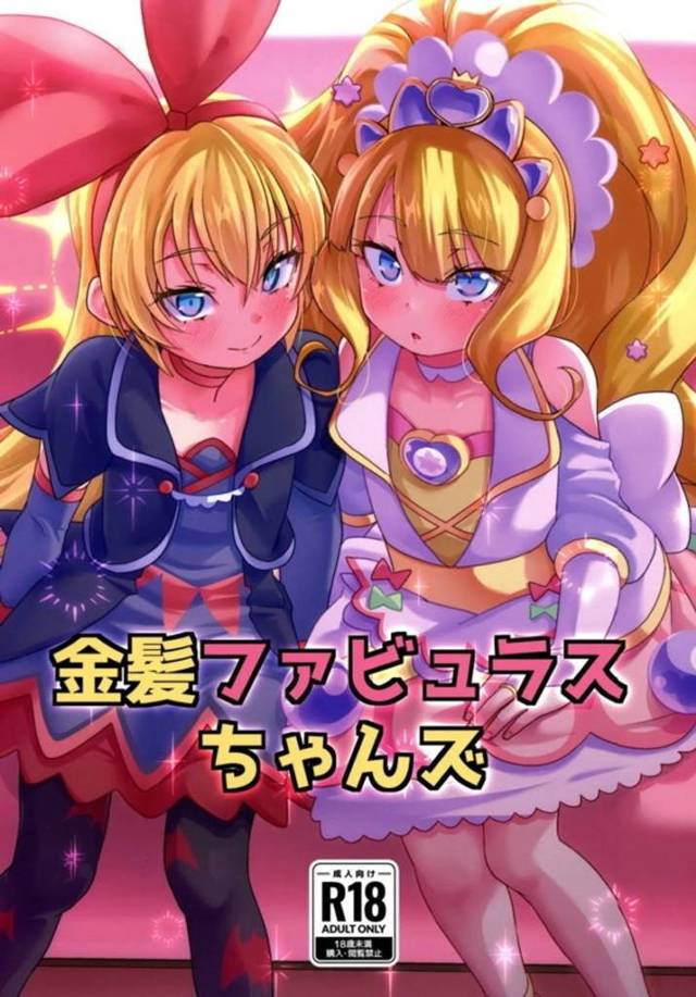 【エロ同人誌・C103】恨みを溜め込んでいたのをレジーナに見透かされ、男のちんぽをいじめることに目覚めたあまねが処女まんこで中出し逆レイプ！【ドキドキ!プリキュア】