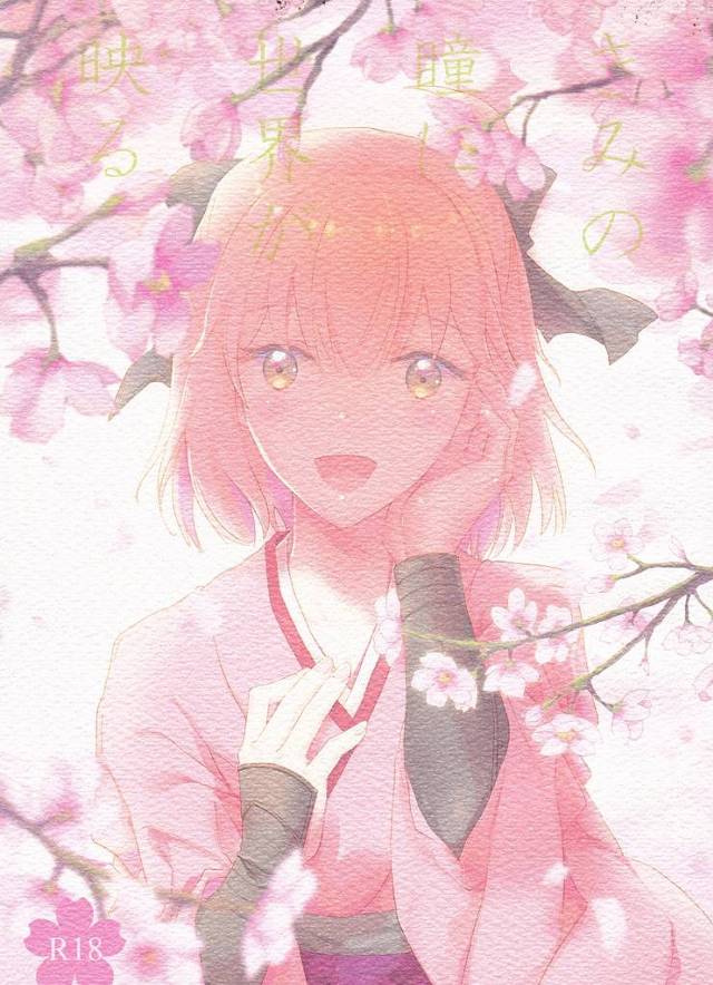 【FGO エロ同人】スレンダー巨乳の沖田総司がマスターに告られて結果ラブラブセックスしちゃってるンゴｗ【無料 エロ漫画】…