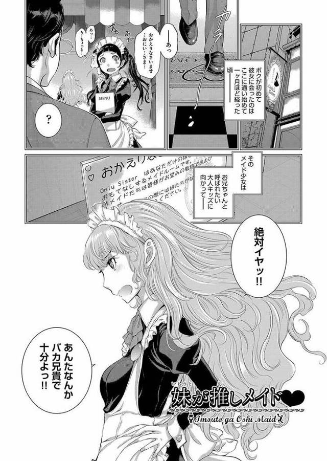 【エロ漫画・エロ同人誌】妹が推しメイド