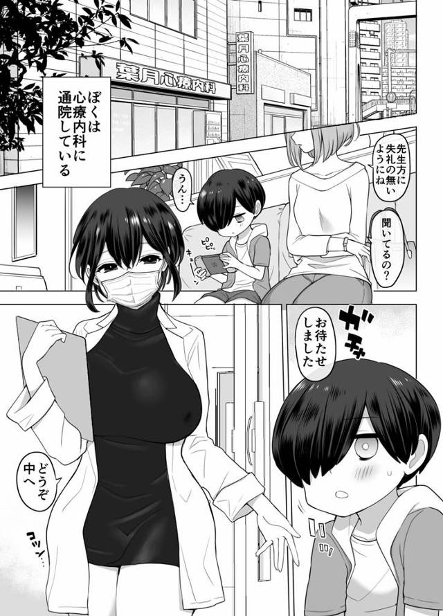 【エロ同人誌】とある街のとある心療内科に通院している少年が女医である巨乳美人女に可愛がられ、犯されていくｗ【無料 エロ漫…