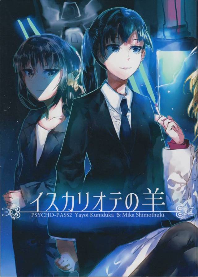 【PSYCHO-PASS エロ同人】レズビアン巨乳お姉さんの唐之杜志恩と六合塚弥生が…【無料 エロ漫画】