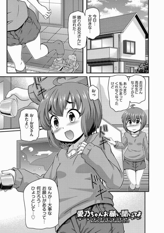 【エロ漫画】私まだ小学生でオッパイとかも小さいけど私の裸変じゃない？ちゃんとお兄さんをエッチな気持ちにできてる？「愛乃ちゃんお願い聞いてよ」