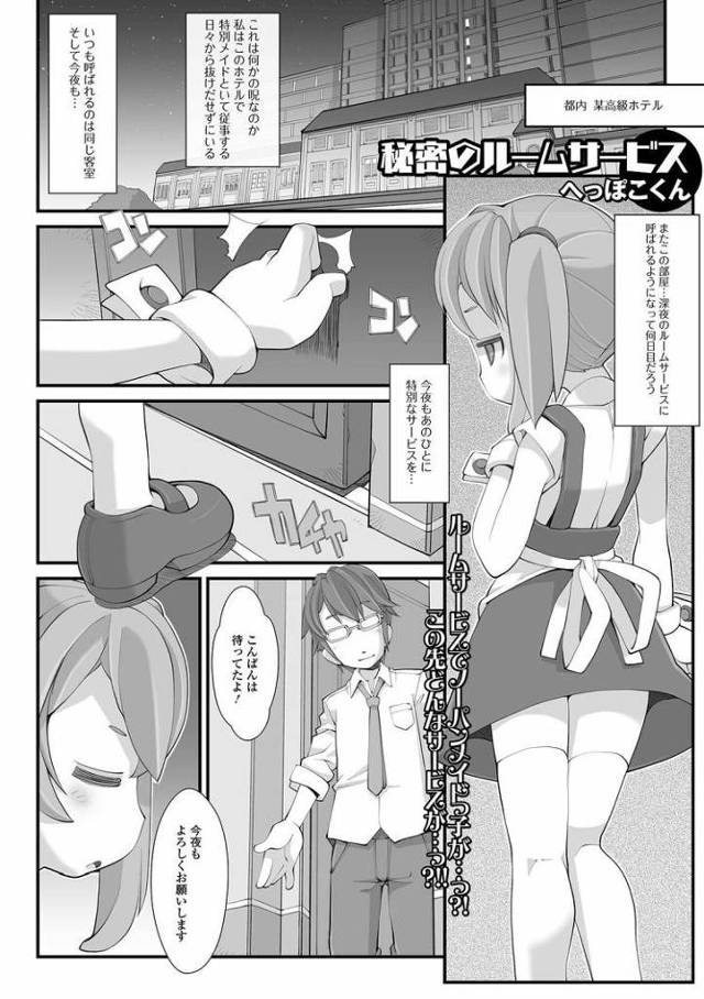 【エロ漫画・エロ同人誌】秘密のルームサービス