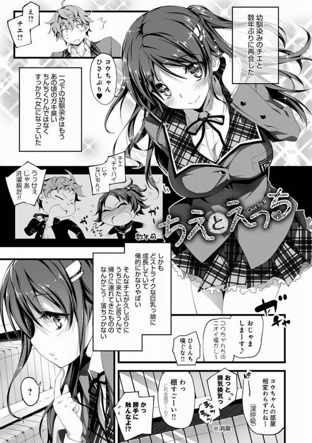 【エロ漫画】一つ下の幼馴染はもうあの頃のガキ臭いちんちくりんではなくすっかり「女」になっていた！「ちえとえっち」