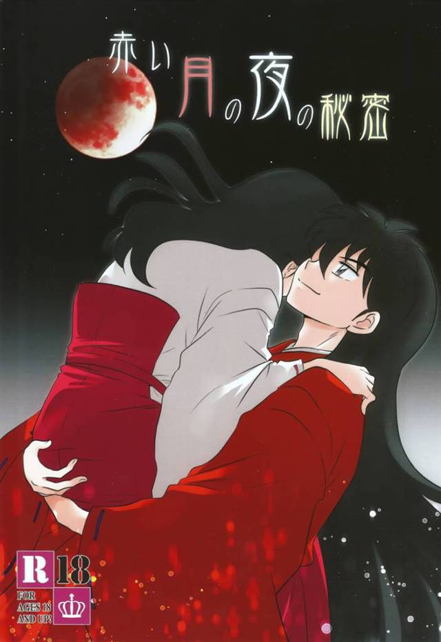 【犬夜叉 エロ同人】犬夜叉と日暮かごめのラブラブSEXだよ~w【無料 エロ漫画】