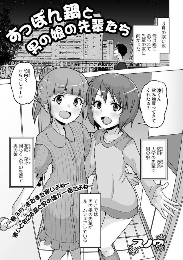 【同人誌】すっぽん鍋と男の娘の先輩たち【オリジナル】