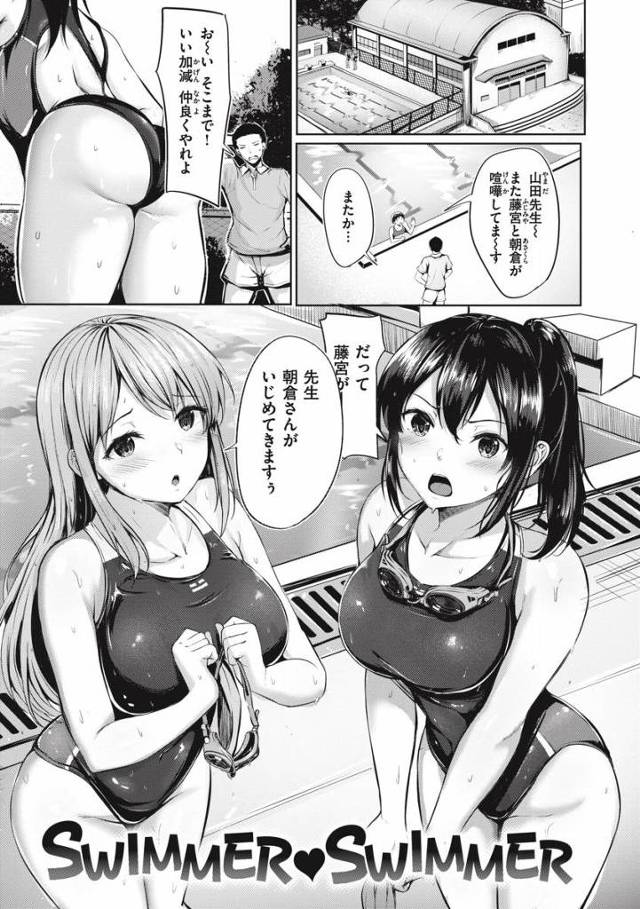 【エロ漫画】わかりました…だったらあたしも先生のこと籠絡させます！「SWIMMER♥SWIMMER」