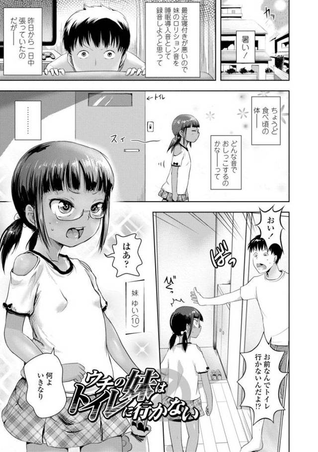 【エロ漫画・エロ同人誌】ウチの妹はトイレに行かない