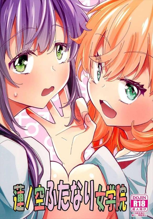 ≪蓮ノ空≫ 初体験でアナルセックスまでしちゃうフタナリ百合作品はレアかも。生えてる梢と新品の花帆が色々な初体験を一気にクリアしていきます♪
