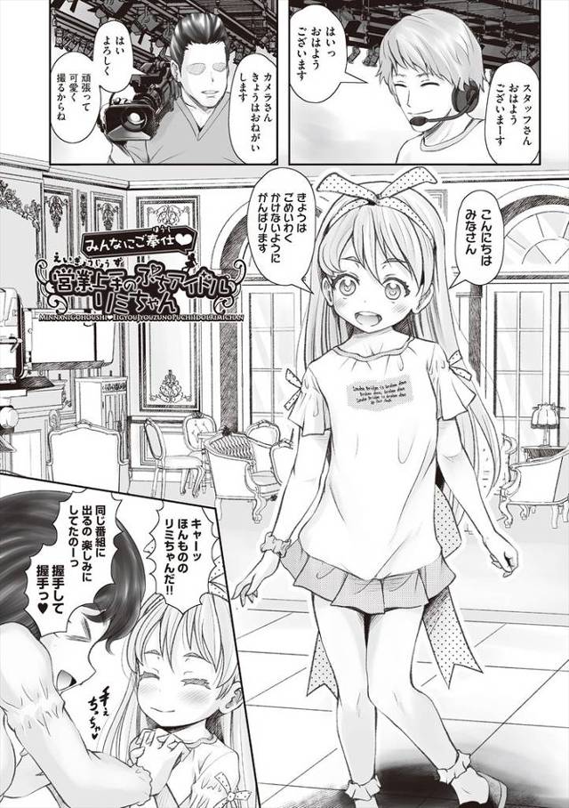 【エロ漫画】営業上手のぷちアイドルリミちゃん【オリジナル】