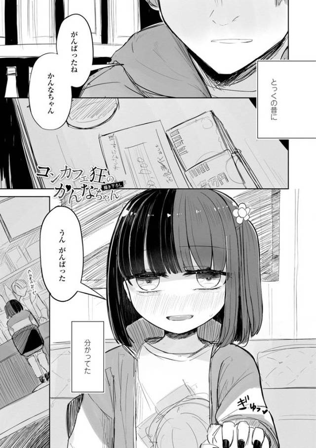 【同人誌】コンカフェ狂のかんなちゃん【オリジナル】