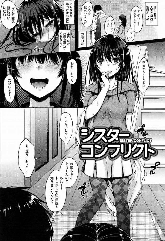 【エロ漫画】妹の彼氏は昨日私がフラれた人だった…！「シスターコンフリクト」