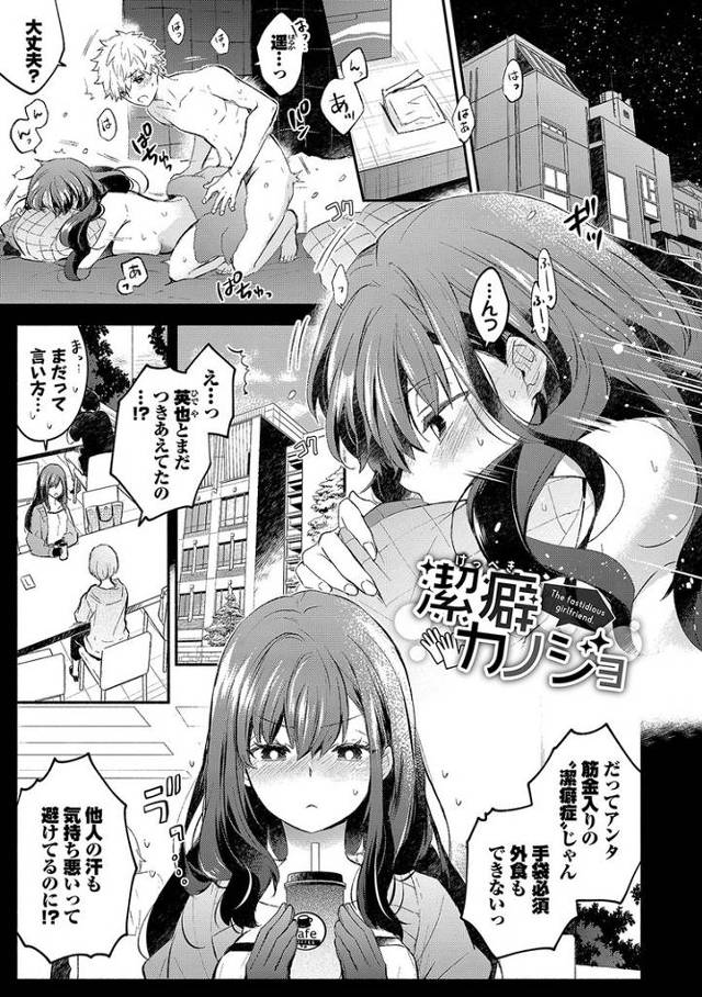 【エロ漫画】潔癖カノジョ【オリジナル】