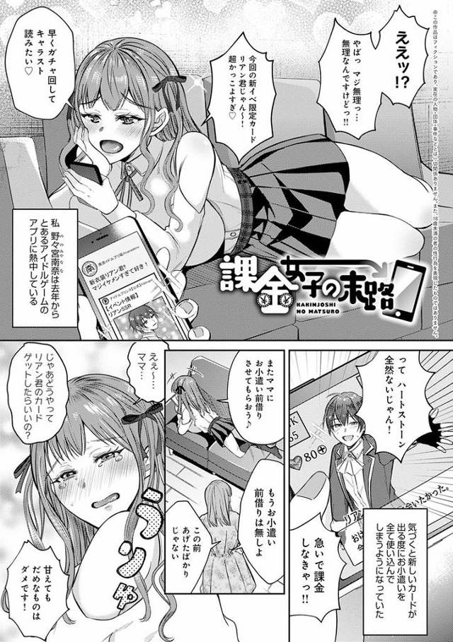 【エロ漫画】課金女子の末路【オリジナル】