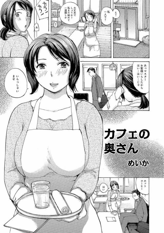 【エロ漫画・エロ同人誌】カフェの奥さん