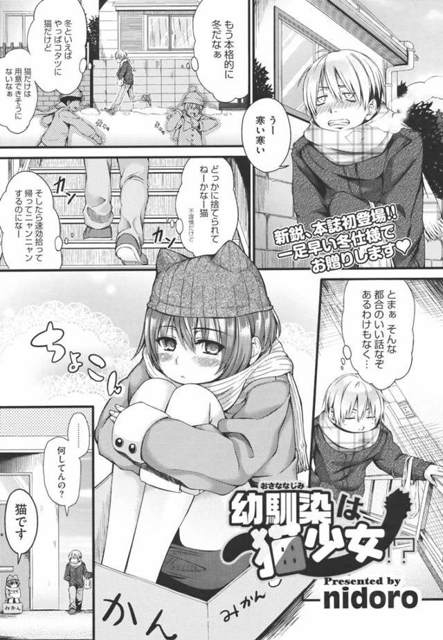 【エロ漫画】猫を飼いたいと思ってた主人公は可愛い幼馴染を猫としてかわいがることに…【nidoro エロ同人誌】