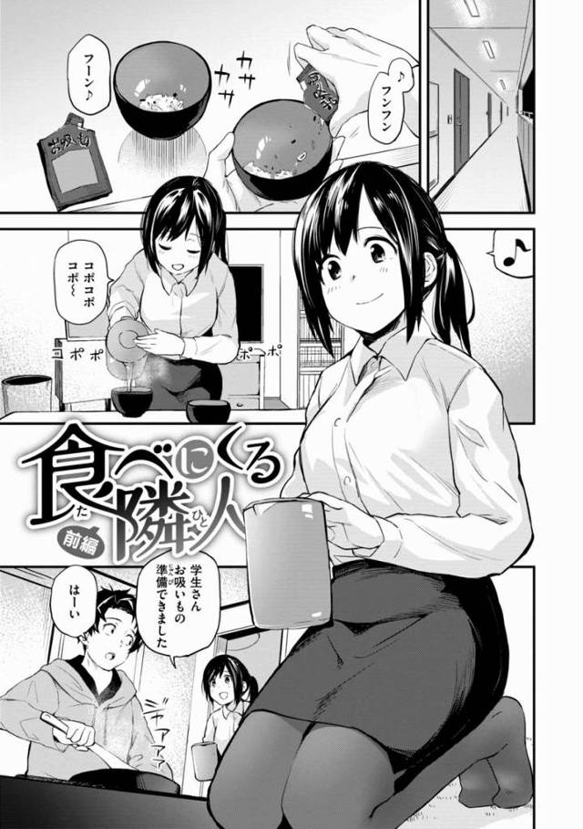 【エロ漫画】私いま過去イチエッチな気分ですけど覚悟はいいです？「食べにくる隣人」