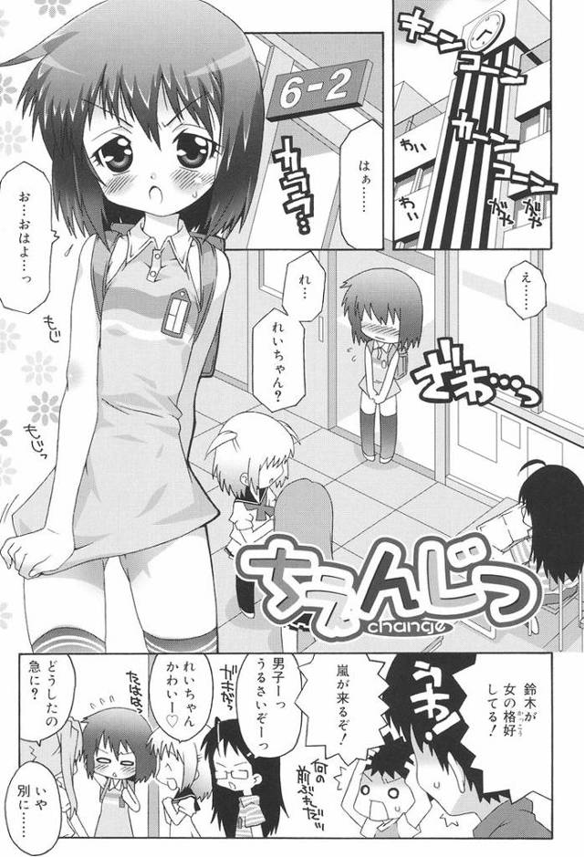 【エロ漫画】ちぇんじっ【オリジナル】