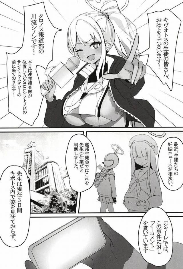 【エロ同人】先生が生徒たちを妊娠させているうわさを聞いて、先生にプレゼントを差し上げました「ブルーアーカイブ/明星ヒマリ」