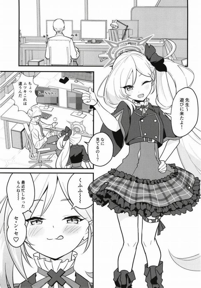 【エロ同人】かわいそうな先生のために～ムツキちゃんがぁア・ソ・ン・デあげるね♡「ブルーアーカイブ/浅黄ムツキ」