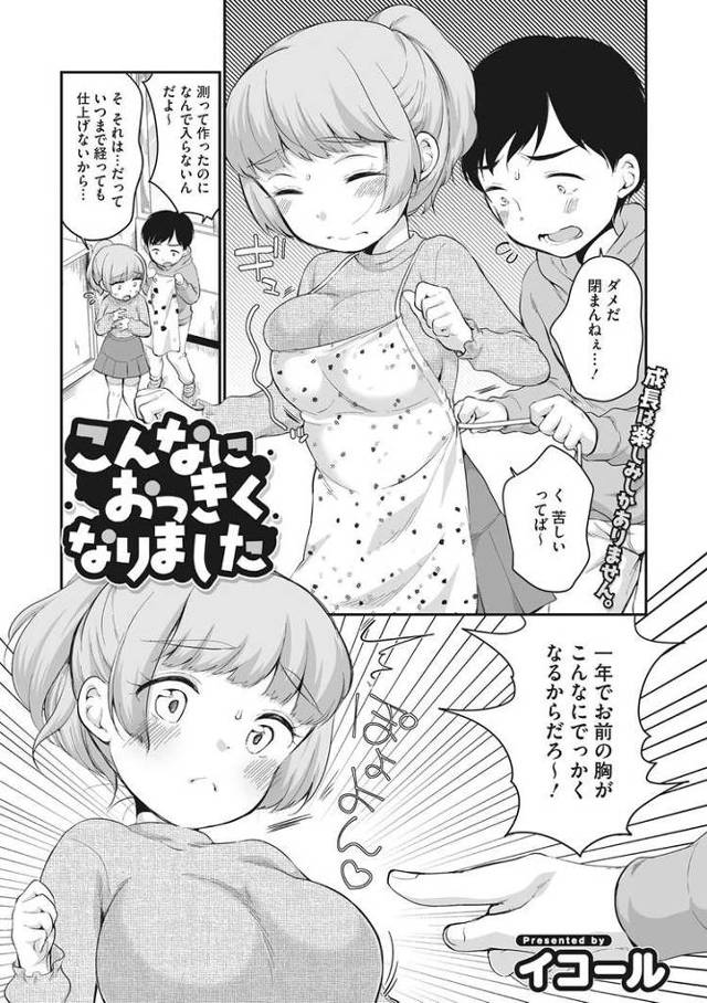 【エロ漫画・エロ同人誌】こんなにおっきくなりました