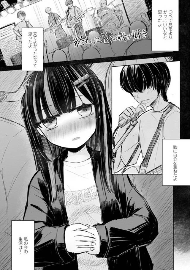 【オリジナル】終わった恋の歌が好き【商業誌・オリジナルエロ画像】