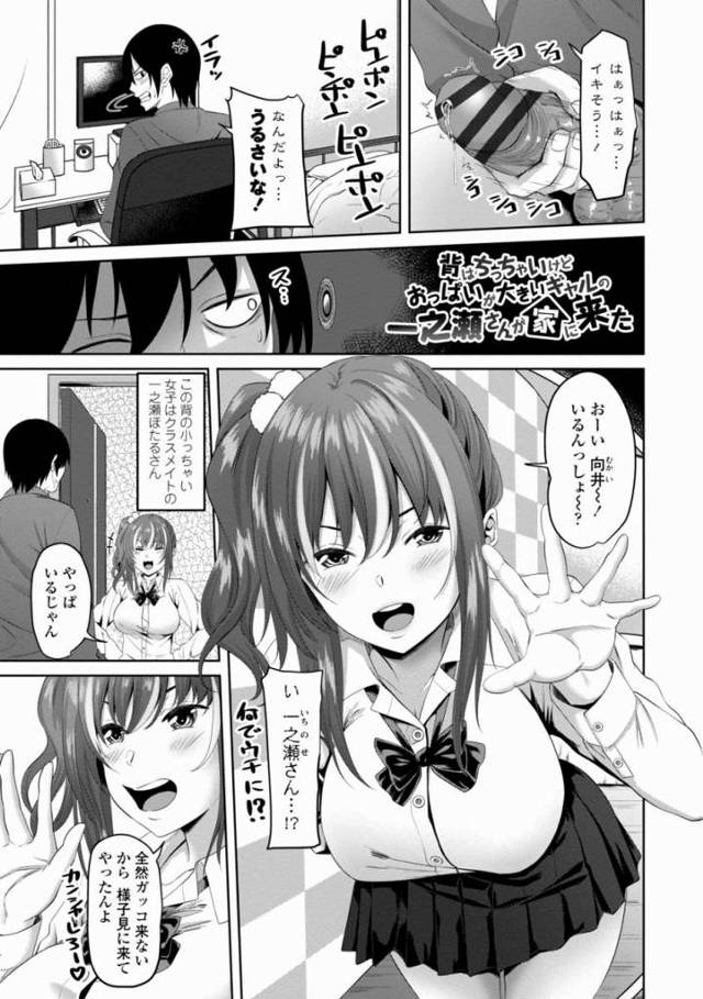 【エロ漫画】よかったらあたしがヤッてやろっか？動画と同じコト…「背はちっちゃいけどおっぱいが大きいギャルの一之瀬さんが家に来た」