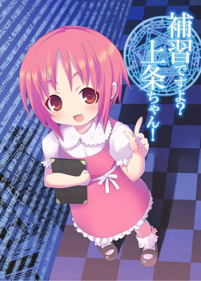 【エロ同人誌 とある魔術の禁書目録】上条当麻がロリータ先生の月詠小萌の幼女マンコに中出し!!【無料 エロ漫画】