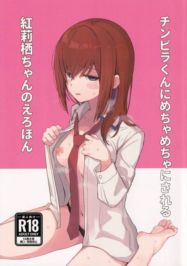 【エロ同人誌・C101】まゆりをかばってチンピラに処女を奪われた紅莉栖が何度も中出しレイプされる!【Steins;G…