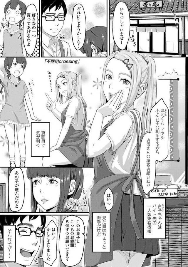 【エロ漫画】不器用crossing【オリジナル】