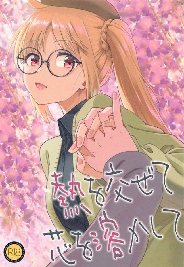 伊地知虹夏、愛情100％のぼっちちゃんの濃厚愛撫で外イキしたのに手マンで即中イキ！