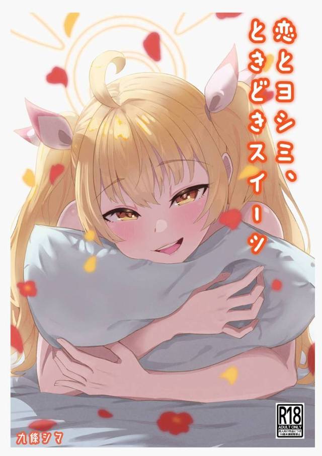 【エロ同人誌・C103】早くおとなになりたいヨシミが、大好きな先生に告白して処女を捧げ中出し初体験する!【ブルーアーカイブ】