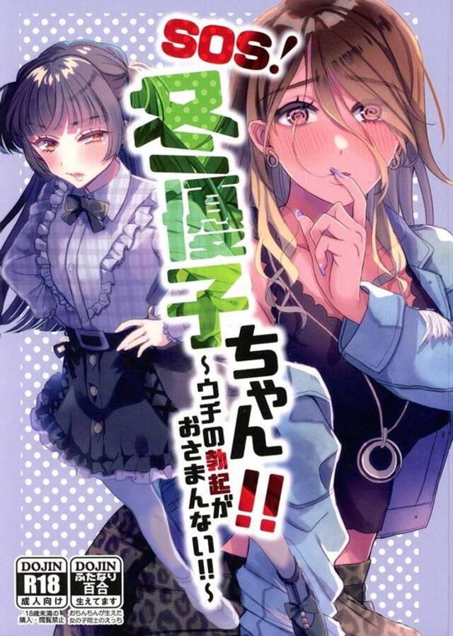 【エロ同人誌・C101】実は愛依がふたなりで、収録中ずっと勃起していたのを見ていた冬優子が楽屋で中出しセックスして性…
