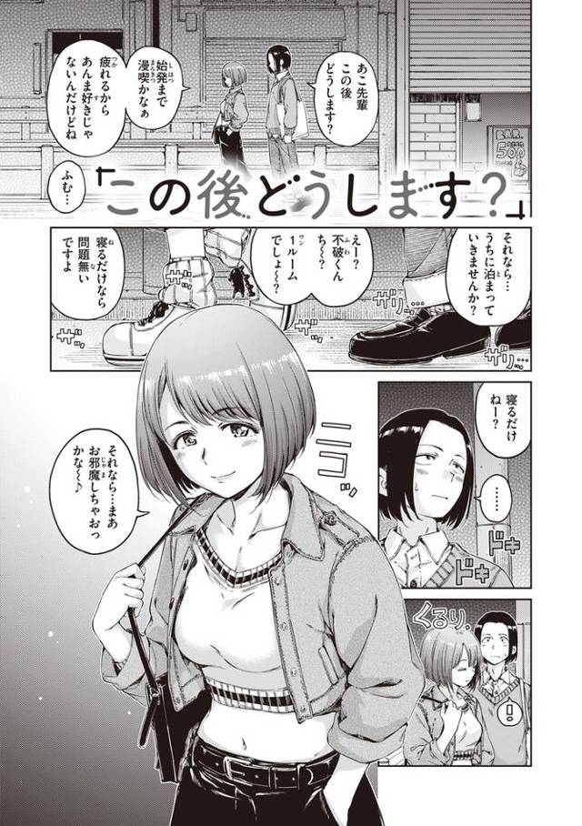 【エロ漫画】この後、どうします？【オリジナル】